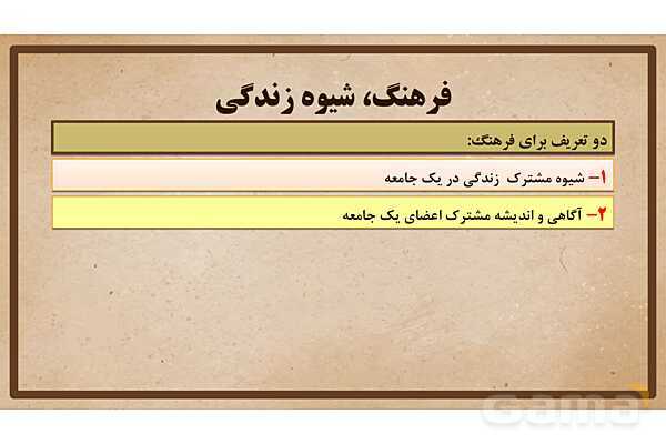 پاورپوینت آموزش درس 17 مطالعات اجتماعی نهم: فرهنگ- پیش نمایش