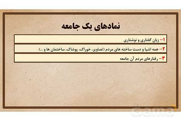 پاورپوینت آموزش درس 17 مطالعات اجتماعی نهم: فرهنگ- پیش نمایش