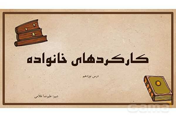 پاورپوینت آموزش درس 19 مطالعات اجتماعی نهم: ارزش ها و کارکردهای خانواده- پیش نمایش