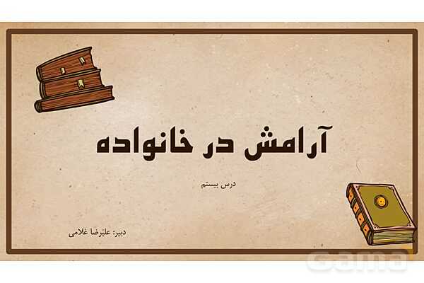 پاورپوینت آموزش درس 20 مطالعات اجتماعی نهم: آرامش در خانواده- پیش نمایش