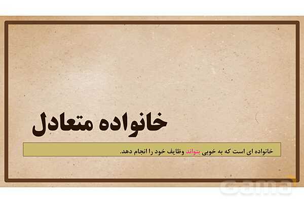 پاورپوینت آموزش درس 20 مطالعات اجتماعی نهم: آرامش در خانواده- پیش نمایش