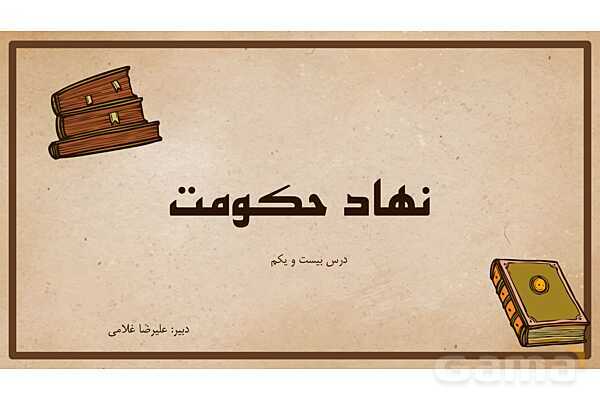 پاورپوینت آموزش درس 21 مطالعات اجتماعی نهم: نهاد حکومت- پیش نمایش