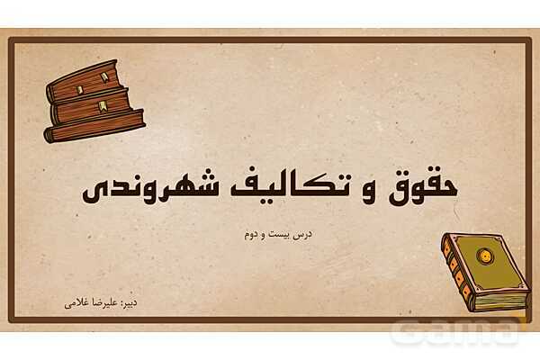 پاورپوینت آموزش درس 22 مطالعات اجتماعی نهم: حقوق و تکالیف شهروندی- پیش نمایش