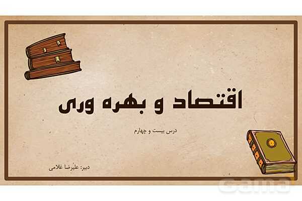 پاورپوینت آموزش درس 24 مطالعات اجتماعی نهم: اقتصاد و بهره‌وری- پیش نمایش
