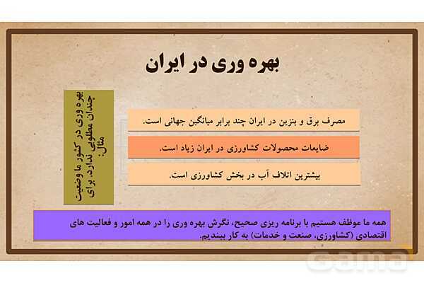 پاورپوینت آموزش درس 24 مطالعات اجتماعی نهم: اقتصاد و بهره‌وری- پیش نمایش