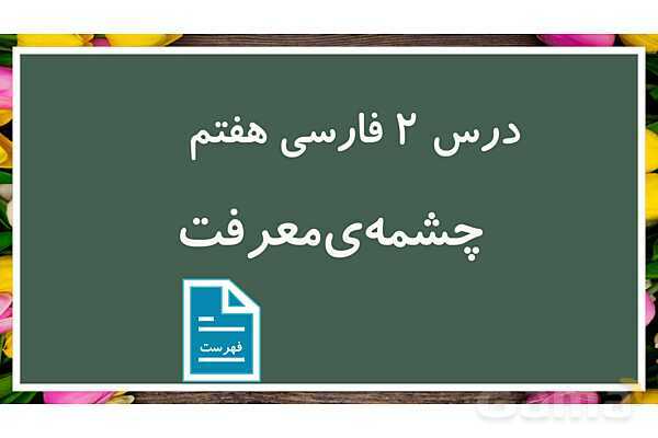 پاورپوینت کتاب محور درس 2 فارسی هفتم: چشمه معرفت- پیش نمایش