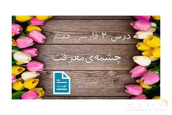 پاورپوینت کتاب محور درس 2 فارسی هفتم: چشمه معرفت- پیش نمایش