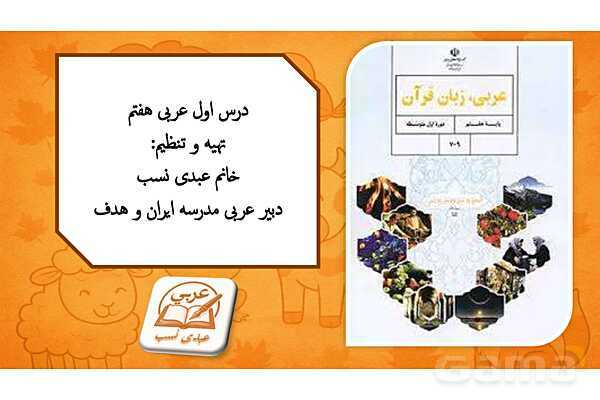 پاورپوینت درس اول کتاب عربی هفتم چاپ 1404؛ المعجم و حروف عربی- پیش نمایش