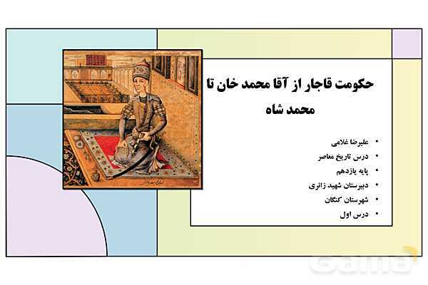 پاورپوینت درس 1: حکومت قاجار از آقا محمدخان تا محمد شاه | کتاب درسی تاریخ معاصر ایران- پیش نمایش