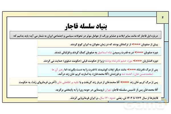 پاورپوینت درس 1: حکومت قاجار از آقا محمدخان تا محمد شاه | کتاب درسی تاریخ معاصر ایران- پیش نمایش