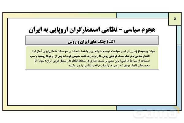 پاورپوینت درس 1: حکومت قاجار از آقا محمدخان تا محمد شاه | کتاب درسی تاریخ معاصر ایران- پیش نمایش