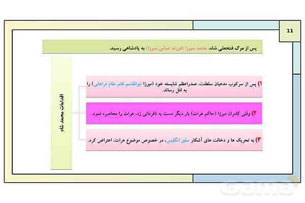پاورپوینت درس 1: حکومت قاجار از آقا محمدخان تا محمد شاه | کتاب درسی تاریخ معاصر ایران- پیش نمایش