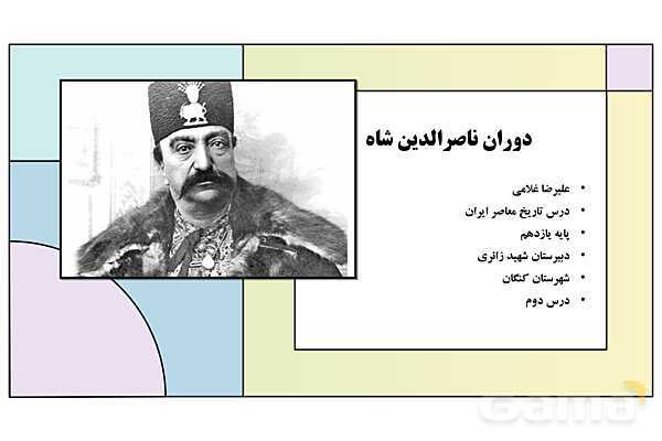 پاورپوینت درس 2: دوران ناصرالدین شاه | کتاب درسی تاریخ معاصر ایران- پیش نمایش