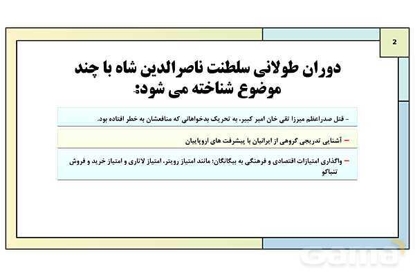 پاورپوینت درس 2: دوران ناصرالدین شاه | کتاب درسی تاریخ معاصر ایران- پیش نمایش