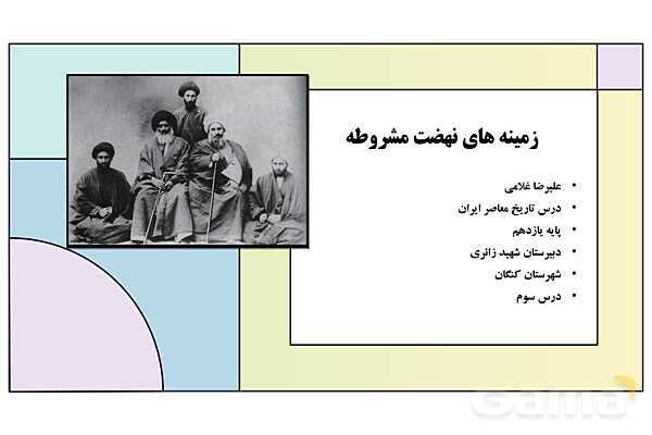 پاورپوینت درس 3: زمینه های نهضت مشروطه | کتاب درسی تاریخ معاصر ایران- پیش نمایش