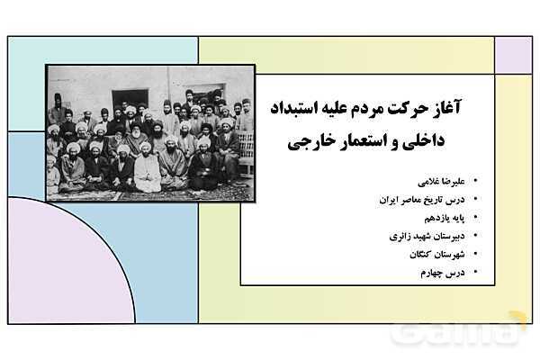 پاورپوینت درس 4: آغاز حرکت مردم علیه استبداد داخلی و استعمار خارجی | کتاب درسی تاریخ معاصر ایران- پیش نمایش