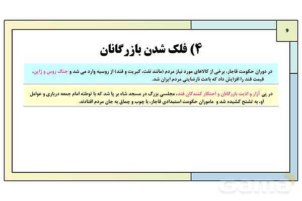 پاورپوینت درس 4: آغاز حرکت مردم علیه استبداد داخلی و استعمار خارجی | کتاب درسی تاریخ معاصر ایران- پیش نمایش