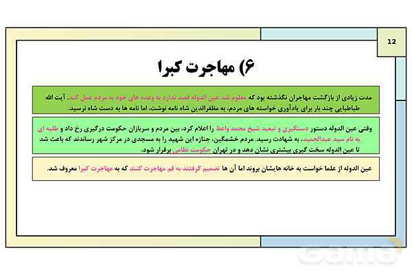 پاورپوینت درس 4: آغاز حرکت مردم علیه استبداد داخلی و استعمار خارجی | کتاب درسی تاریخ معاصر ایران- پیش نمایش