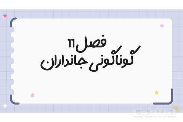 پاورپوینت فصل 11 علوم نهم؛ گوناگونی جانداران- پیش نمایش