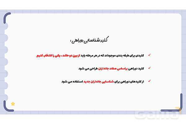 پاورپوینت فصل 11 علوم نهم؛ گوناگونی جانداران- پیش نمایش