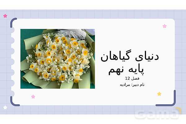 پاورپوینت فصل 12 علوم نهم؛ دنیای گیاهان- پیش نمایش