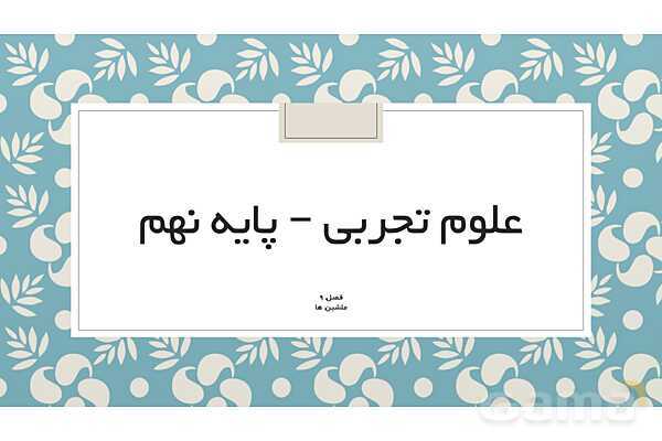 پاورپوینت فصل 9 علوم نهم؛ ماشین ها- پیش نمایش