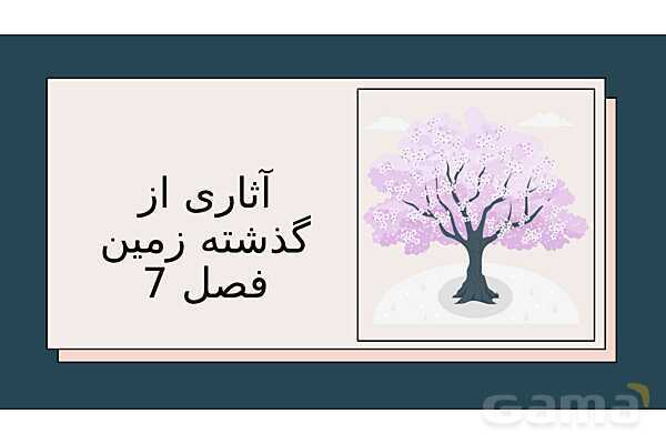 پاورپوینت فصل 7 علوم نهم؛ آثاری از گذشته زمین- پیش نمایش