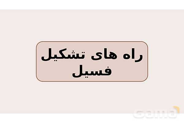 پاورپوینت فصل 7 علوم نهم؛ آثاری از گذشته زمین- پیش نمایش