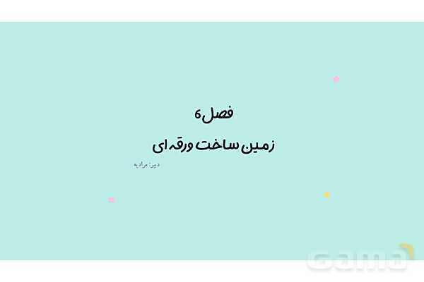پاورپوینت فصل 6 علوم نهم؛ زمین ساخت ورقه ای- پیش نمایش