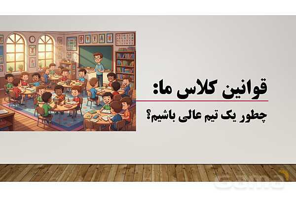 پاورپوینت قوانین کلاس ما (کلاس شاد با قوانین طلایی)- پیش نمایش