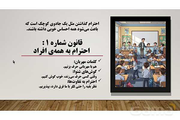 پاورپوینت قوانین کلاس ما (کلاس شاد با قوانین طلایی)- پیش نمایش