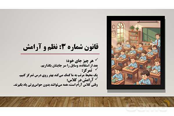 پاورپوینت قوانین کلاس ما (کلاس شاد با قوانین طلایی)- پیش نمایش