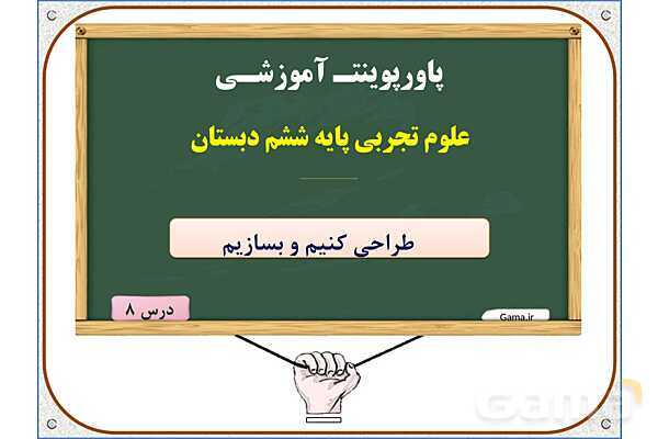پاورپوینت علوم تجربی پایه ششم | درس 8: طراحی کنیم و بسازیم- پیش نمایش