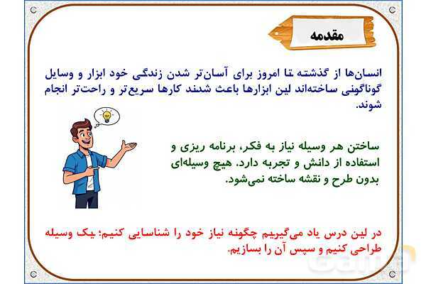 پاورپوینت علوم تجربی پایه ششم | درس 8: طراحی کنیم و بسازیم- پیش نمایش