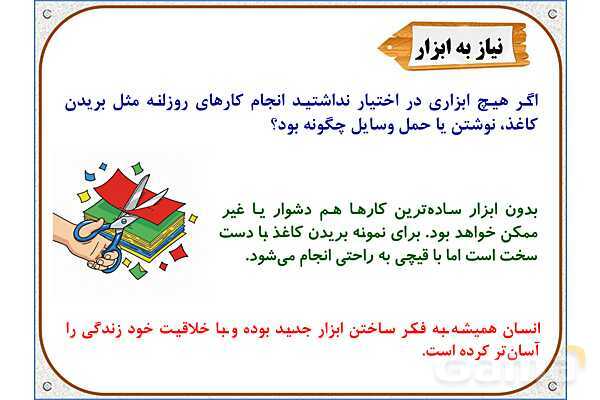 پاورپوینت علوم تجربی پایه ششم | درس 8: طراحی کنیم و بسازیم- پیش نمایش