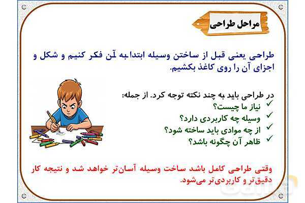 پاورپوینت علوم تجربی پایه ششم | درس 8: طراحی کنیم و بسازیم- پیش نمایش