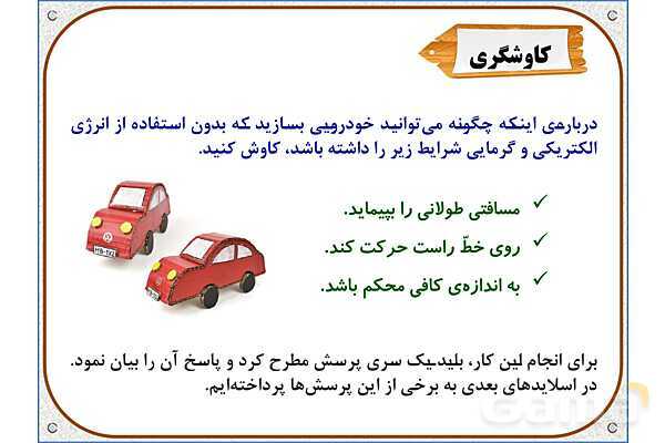 پاورپوینت علوم تجربی پایه ششم | درس 8: طراحی کنیم و بسازیم- پیش نمایش