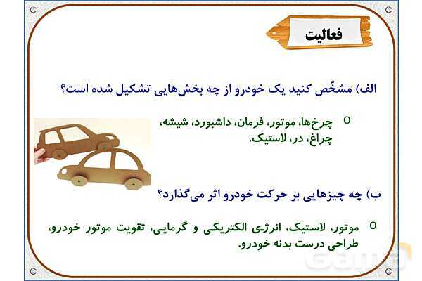 پاورپوینت علوم تجربی پایه ششم | درس 8: طراحی کنیم و بسازیم- پیش نمایش