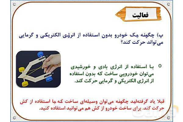 پاورپوینت علوم تجربی پایه ششم | درس 8: طراحی کنیم و بسازیم- پیش نمایش