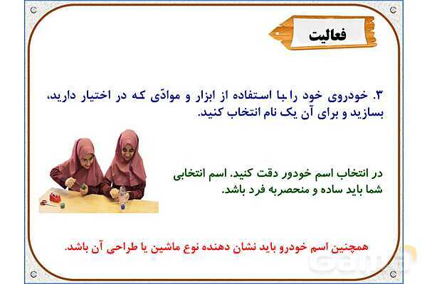 پاورپوینت علوم تجربی پایه ششم | درس 8: طراحی کنیم و بسازیم- پیش نمایش