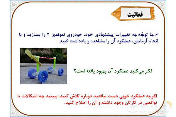 پاورپوینت علوم تجربی پایه ششم | درس 8: طراحی کنیم و بسازیم- پیش نمایش