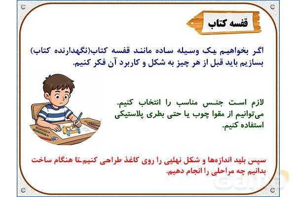 پاورپوینت علوم تجربی پایه ششم | درس 8: طراحی کنیم و بسازیم- پیش نمایش