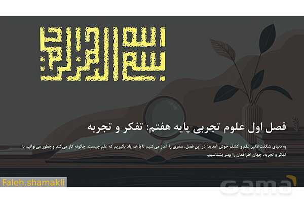 پاورپوینت فصل 1 علوم هفتم؛ تجربه و تفکر- پیش نمایش