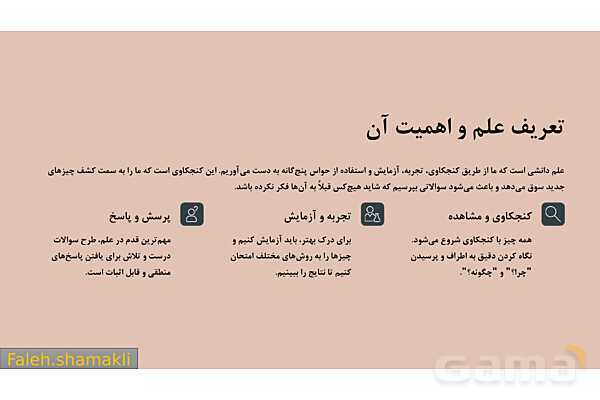 پاورپوینت فصل 1 علوم هفتم؛ تجربه و تفکر- پیش نمایش