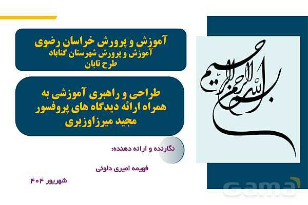 پاورپوینت طراحی آموزشی (نقشه راه) و راهبری آموزشی (هدایت کشتی)- پیش نمایش