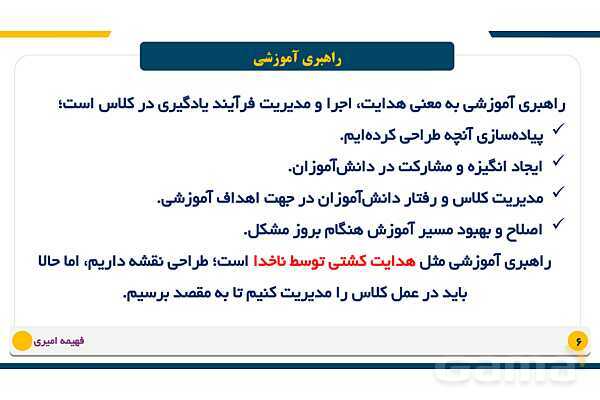 پاورپوینت طراحی آموزشی (نقشه راه) و راهبری آموزشی (هدایت کشتی)- پیش نمایش