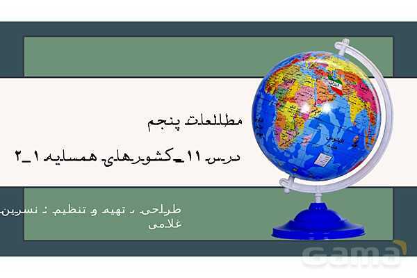 پاورپوینت درس 11 مطالعات اجتماعی پایه پنجم؛ کشورهای همسایه 1 و 2- پیش نمایش