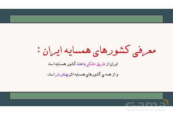 پاورپوینت درس 11 مطالعات اجتماعی پایه پنجم؛ کشورهای همسایه 1 و 2- پیش نمایش
