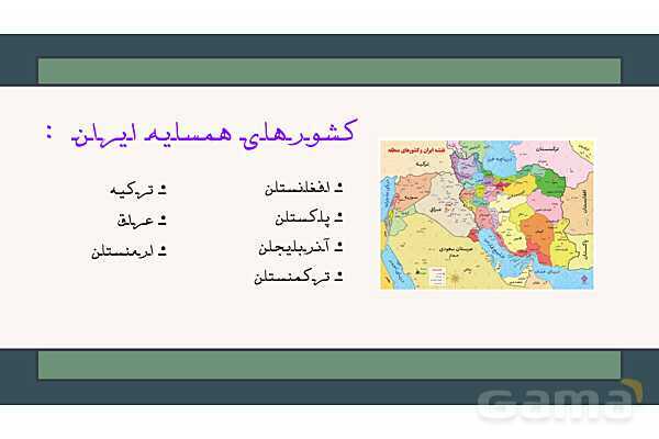 پاورپوینت درس 11 مطالعات اجتماعی پایه پنجم؛ کشورهای همسایه 1 و 2- پیش نمایش