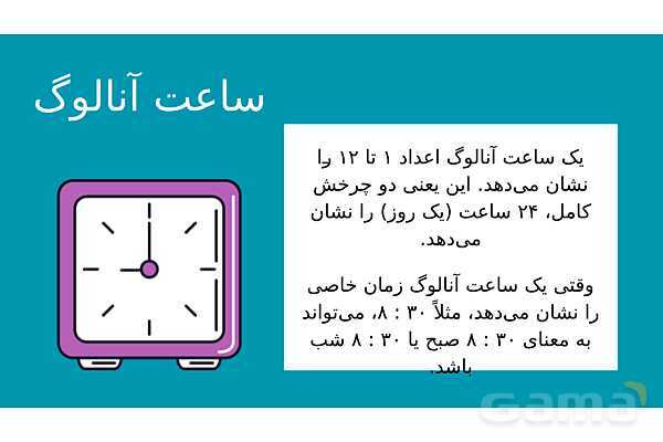 پاورپوینت آموزش خواندنِ ساعت 12 ساعته و 24 ساعته- پیش نمایش